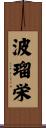 波瑠栄 Scroll