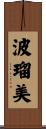 波瑠美 Scroll