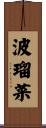 波瑠菜 Scroll