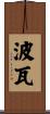 波瓦 Scroll