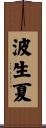 波生夏 Scroll