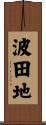 波田地 Scroll
