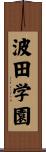 波田学園 Scroll