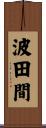 波田間 Scroll