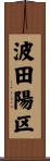 波田陽区 Scroll