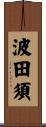 波田須 Scroll