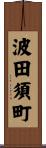 波田須町 Scroll