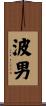 波男 Scroll