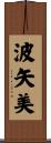 波矢美 Scroll