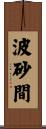 波砂間 Scroll