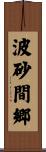 波砂間郷 Scroll
