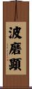 波磨顕 Scroll