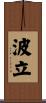 波立 Scroll
