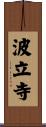波立寺 Scroll