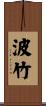 波竹 Scroll