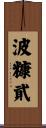 波糠貮 Scroll