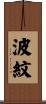 波紋 Scroll