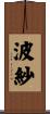 波紗 Scroll