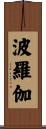 波羅伽 Scroll