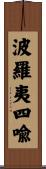 波羅夷四喩 Scroll