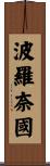 波羅奈國 Scroll
