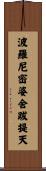 波羅尼密婆舍跋提天 Scroll