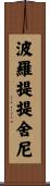 波羅提提舍尼 Scroll