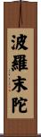 Paramartha Scroll