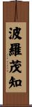 波羅茂知 Scroll