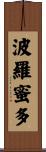 波羅蜜多 Scroll