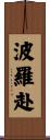 波羅赴 Scroll