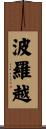 波羅越 Scroll