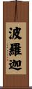 波羅迦 Scroll