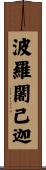 波羅闍已迦 Scroll