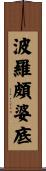 波羅頗婆底 Scroll