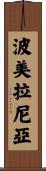 波美拉尼亞 Scroll