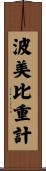 波美比重計 Scroll