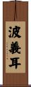 波義耳 Scroll