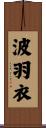 波羽衣 Scroll