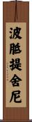 波胝提舍尼 Scroll