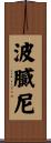 波膩尼 Scroll