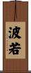 波若 Scroll