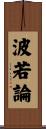 波若論 Scroll
