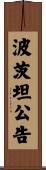 波茨坦公告 Scroll