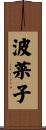 波菜子 Scroll