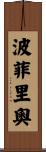 Porfirio Scroll