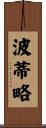 Portillo Scroll