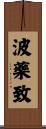 波藥致 Scroll