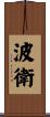 波衛 Scroll