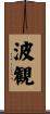 波観 Scroll